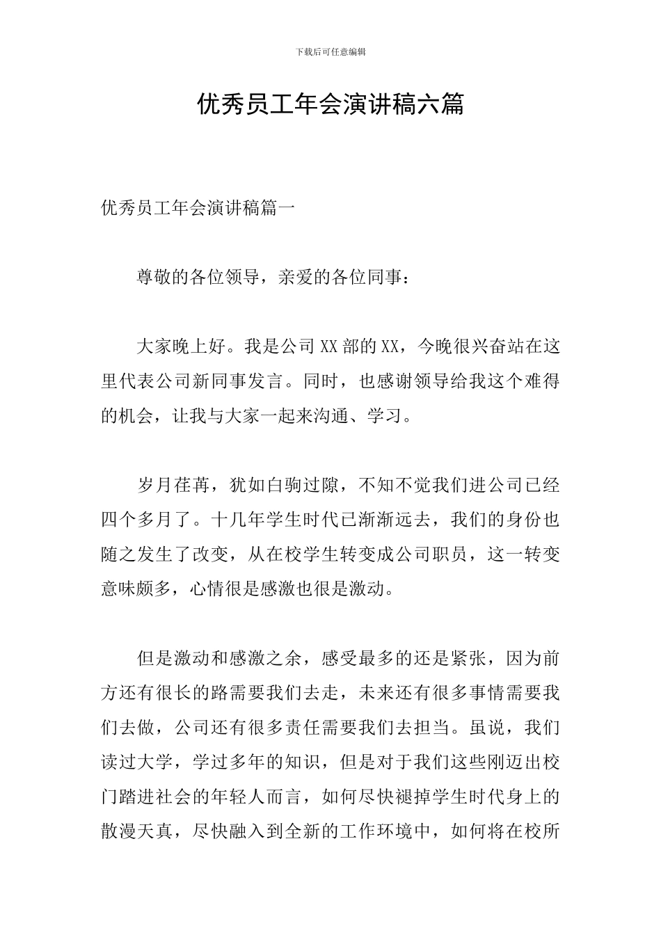 优秀员工年会演讲稿六篇_第1页