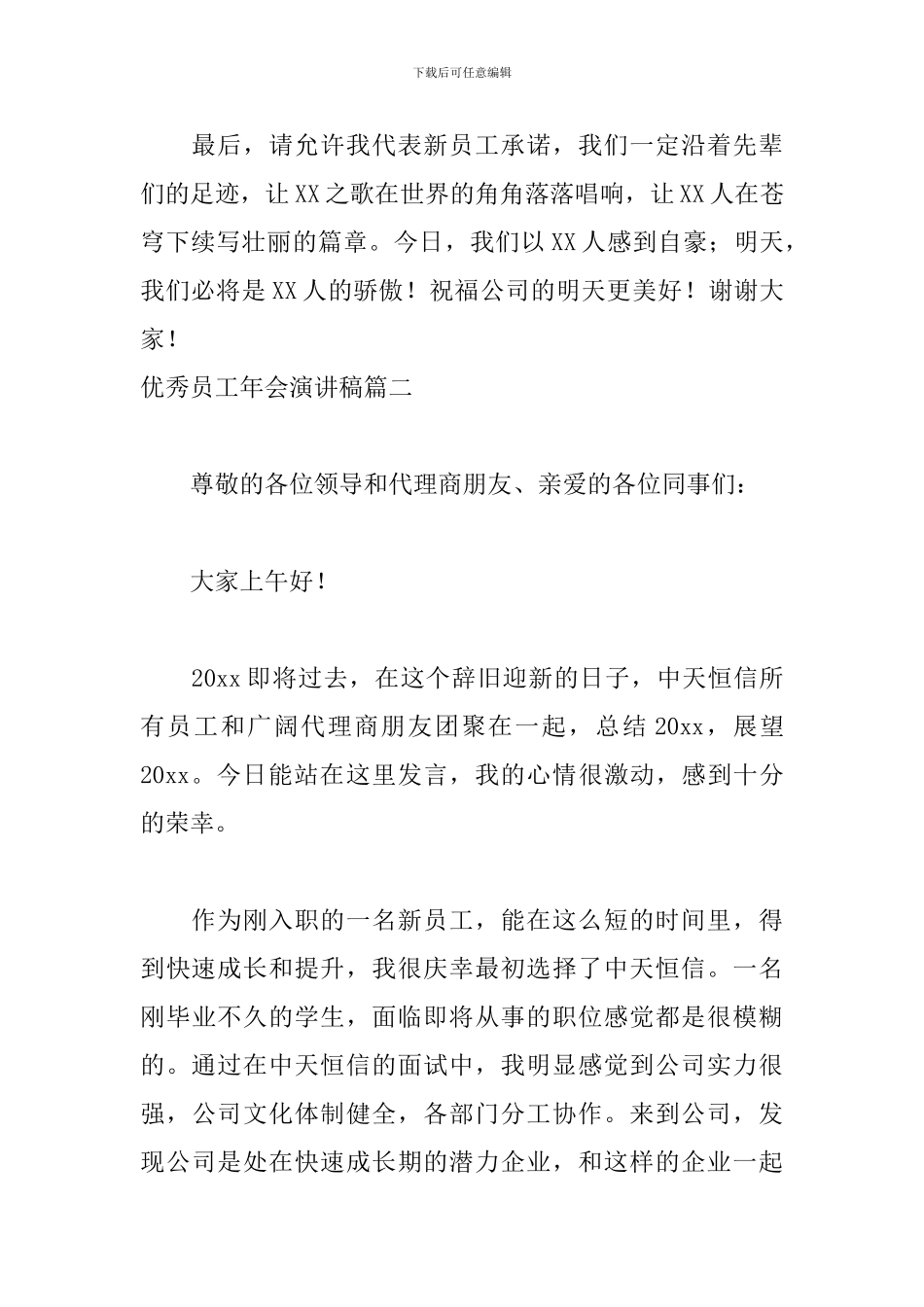 优秀员工年会演讲稿六篇_第3页