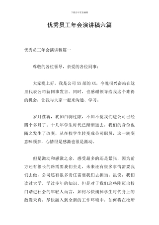 优秀员工年会演讲稿六篇