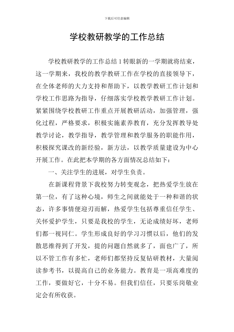 学校教研教学的工作总结_第1页