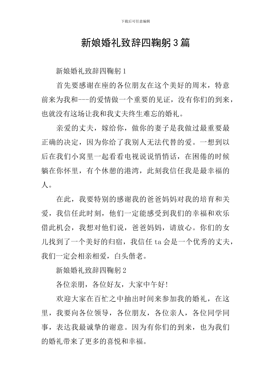 新娘婚礼致辞四鞠躬3篇_第1页