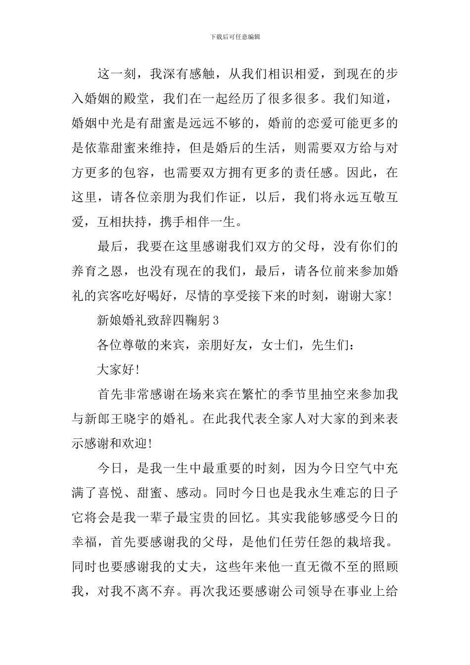 新娘婚礼致辞四鞠躬3篇_第2页