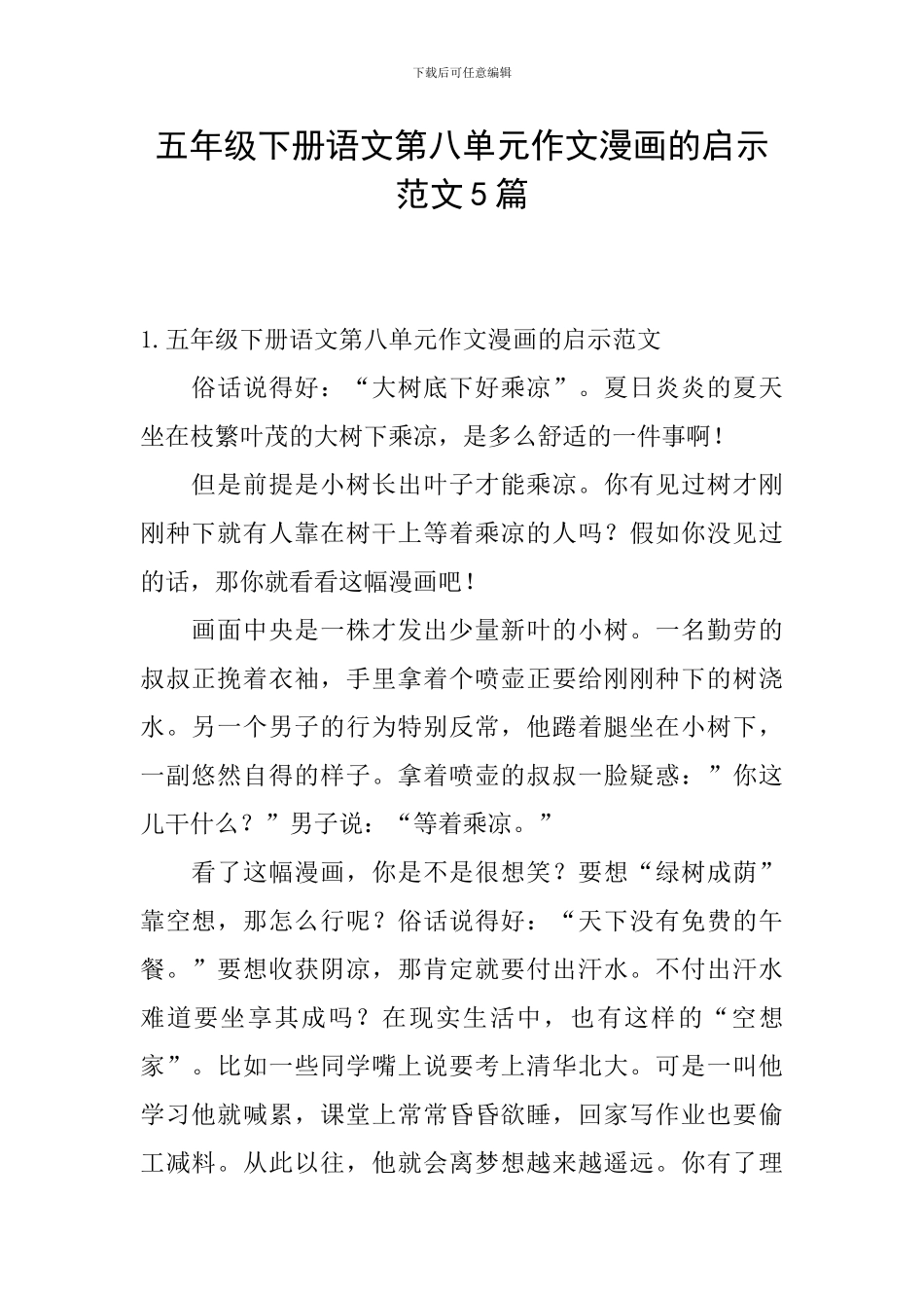 五年级下册语文第八单元作文漫画的启示范文5篇_第1页