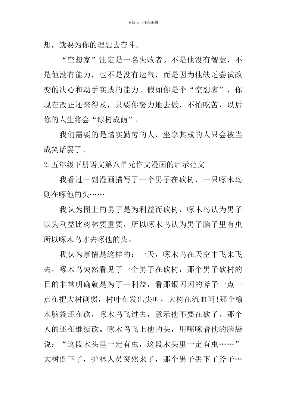 五年级下册语文第八单元作文漫画的启示范文5篇_第2页