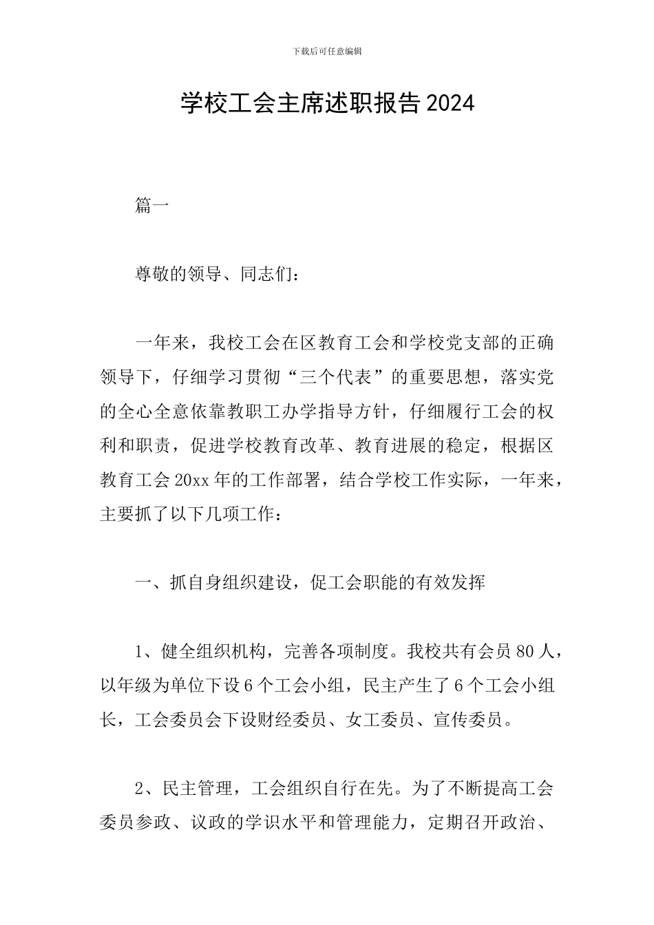 学校工会主席述职报告2024_第1页