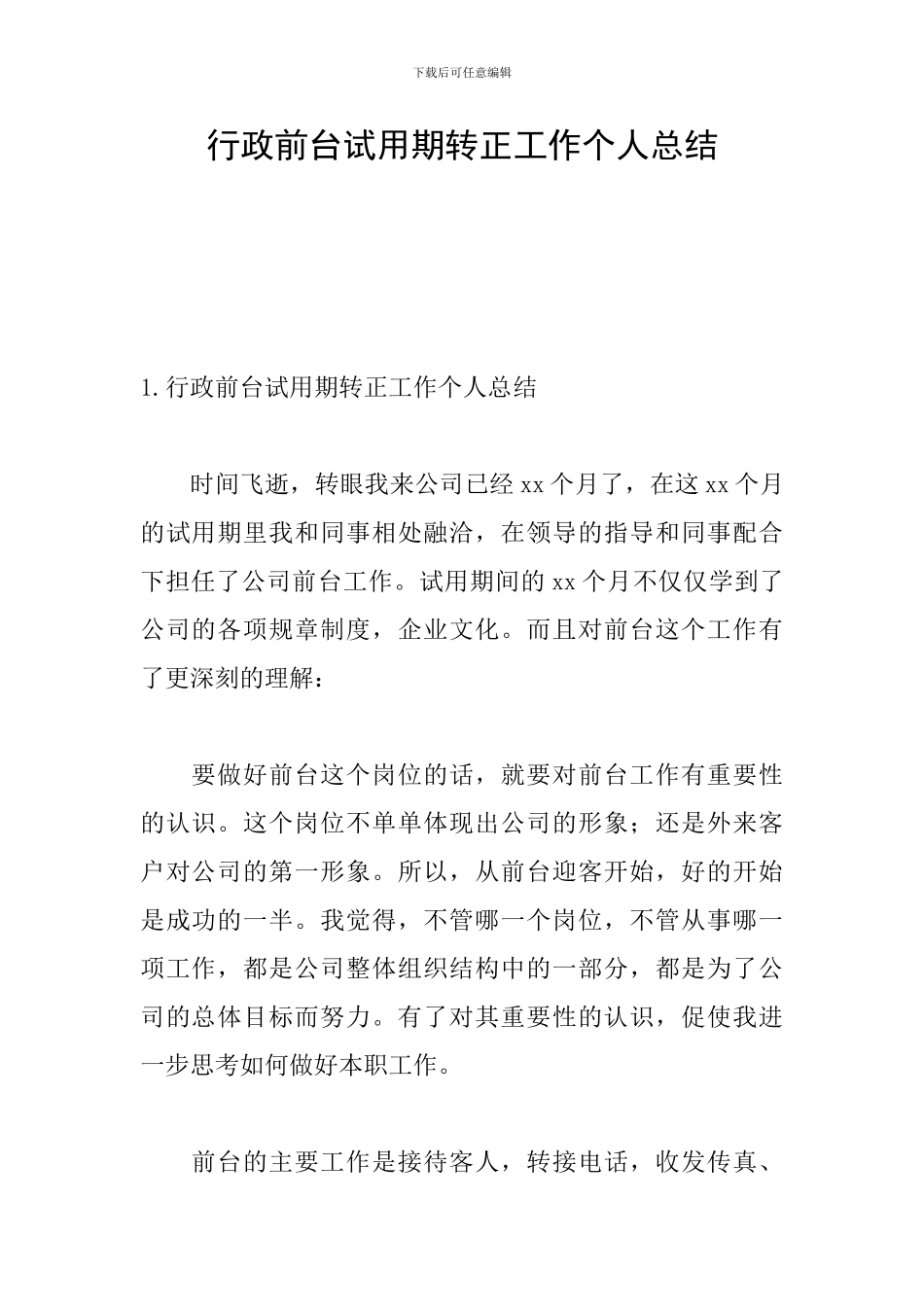 行政前台试用期转正工作个人总结_第1页