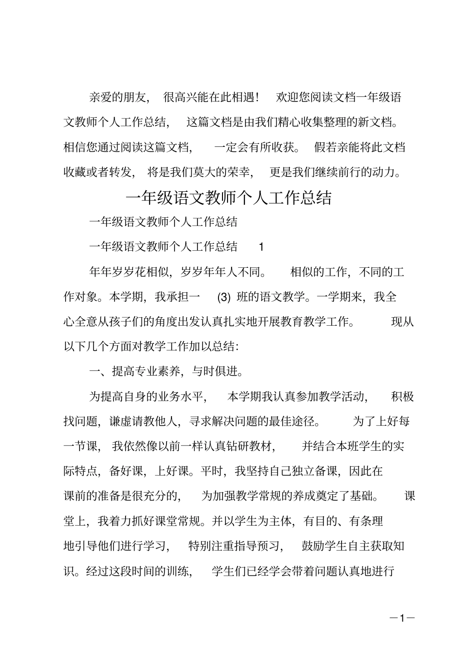 一年级语文教师个人工作总结_第1页
