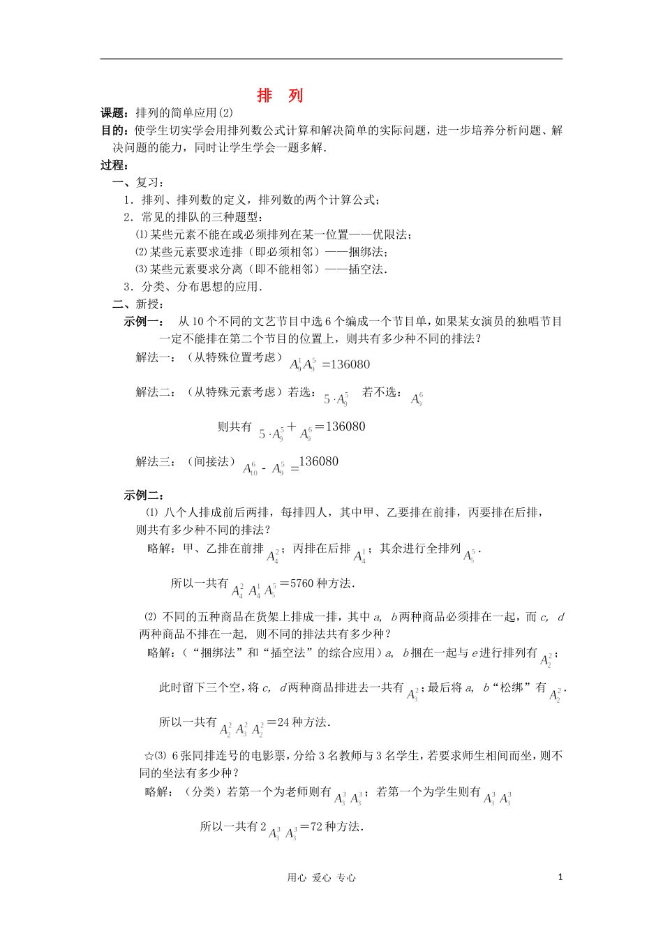 广西高中数学 排列的简单应用2教时教案 大纲人教版_第1页