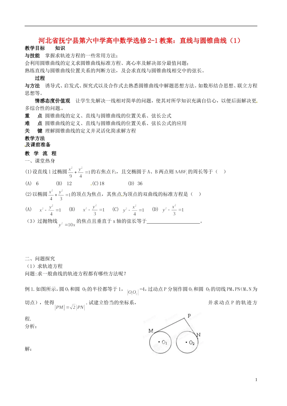 河北省抚宁县第六中学高中数学 直线与圆锥曲线（1）教案 新人教A版选修2-1_第1页