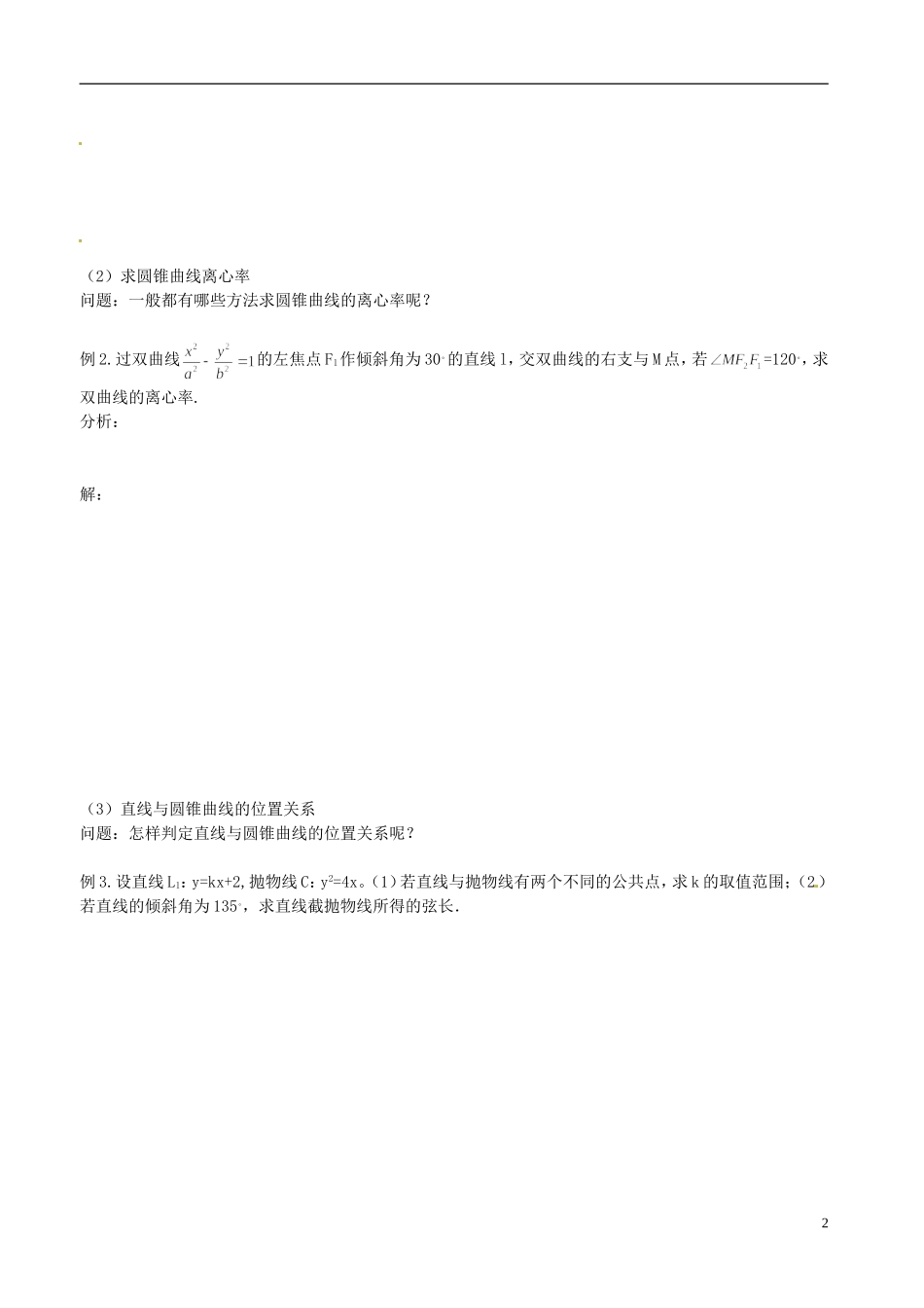 河北省抚宁县第六中学高中数学 直线与圆锥曲线（1）教案 新人教A版选修2-1_第2页