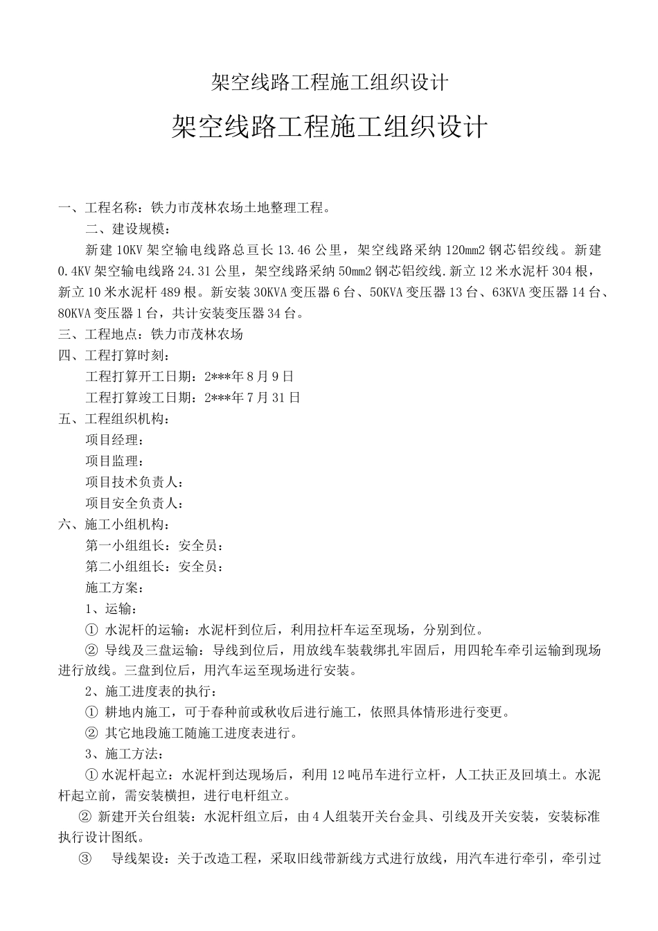 架空线路工程施工组织设计_第1页