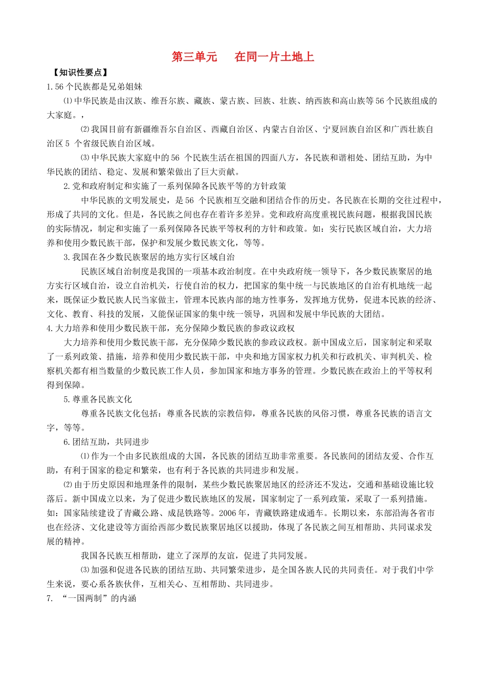 （课堂前沿）八年级思想品德下册 第三单元《在同一片土地上》精品学案（知识性要点+典型性例题+针对性训练） 教科版_第1页
