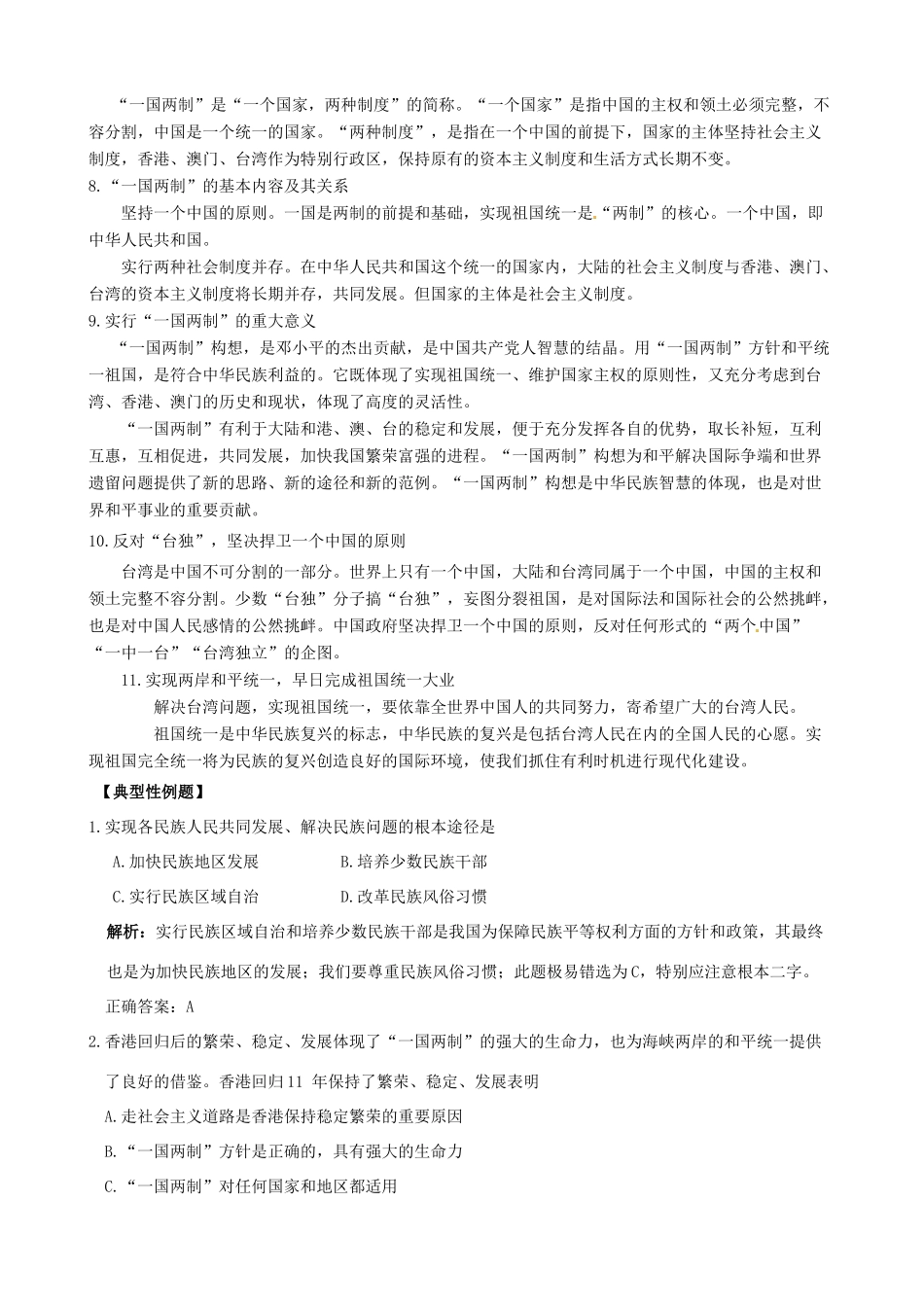 （课堂前沿）八年级思想品德下册 第三单元《在同一片土地上》精品学案（知识性要点+典型性例题+针对性训练） 教科版_第2页