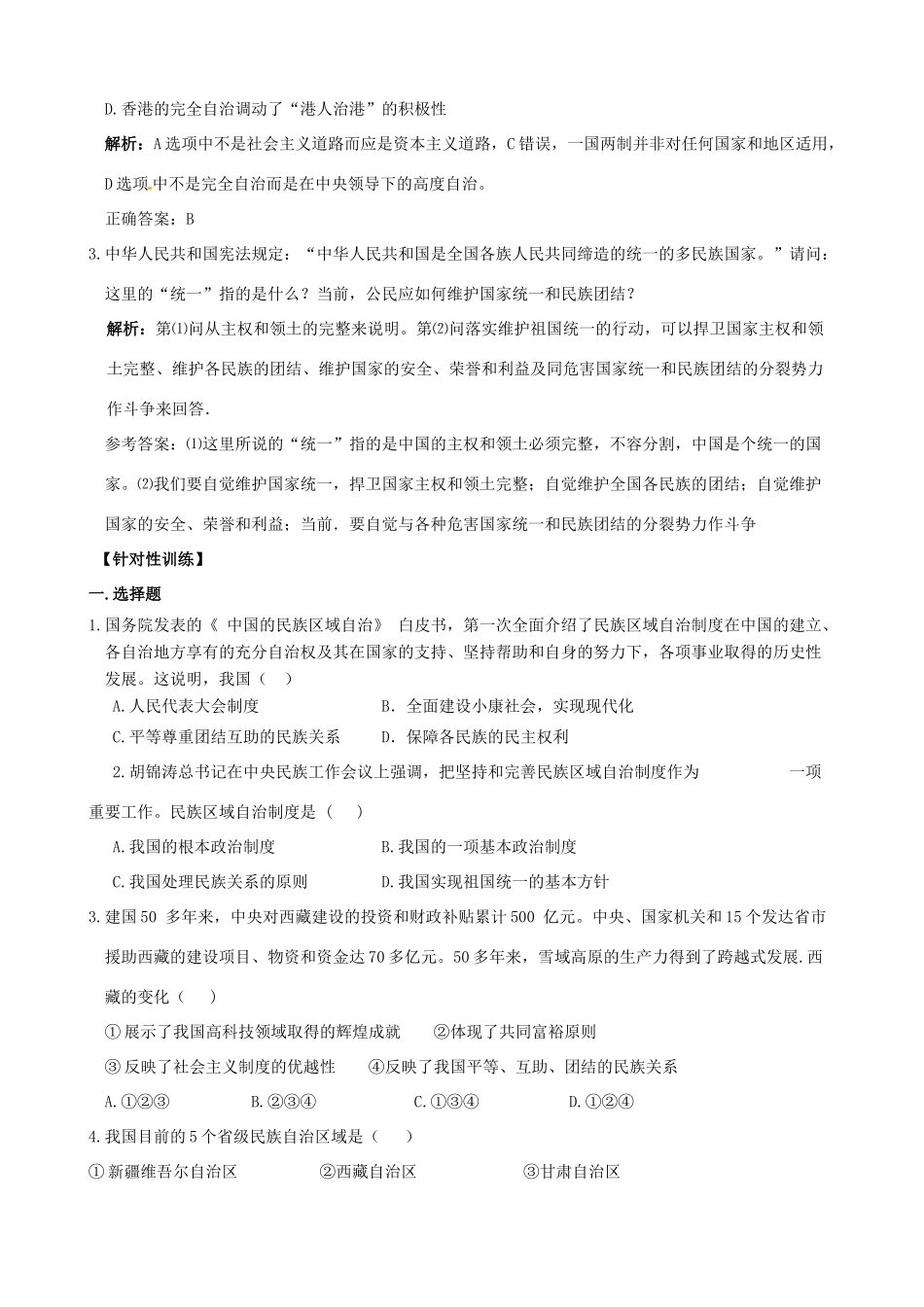 （课堂前沿）八年级思想品德下册 第三单元《在同一片土地上》精品学案（知识性要点+典型性例题+针对性训练） 教科版_第3页