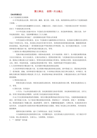 （课堂前沿）八年级思想品德下册 第三单元《在同一片土地上》精品学案（知识性要点+典型性例题+针对性训练） 教科版