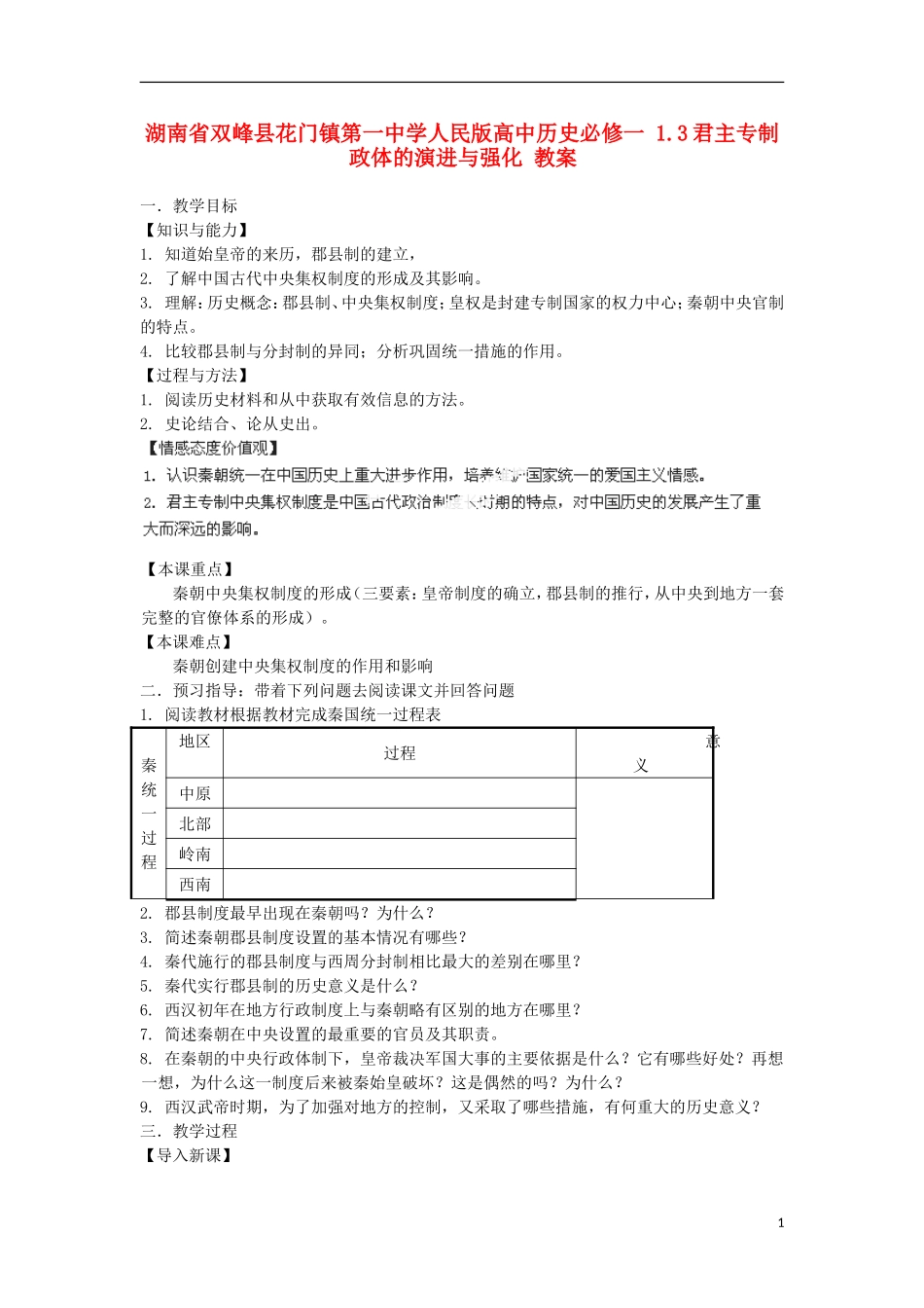 湖南省双峰县花门镇第一中学高中历史 1.2走向“大一统”的秦汉政治教案 人民版必修1_第1页