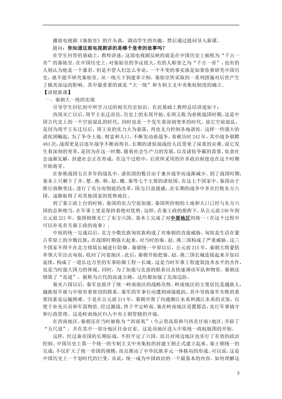 湖南省双峰县花门镇第一中学高中历史 1.2走向“大一统”的秦汉政治教案 人民版必修1_第2页