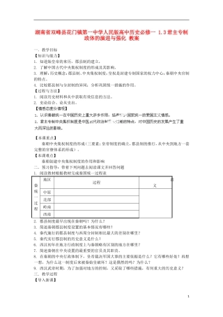 湖南省双峰县花门镇第一中学高中历史 1.2走向“大一统”的秦汉政治教案 人民版必修1