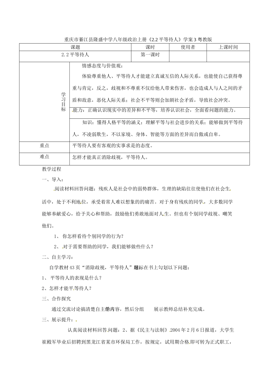 重庆市綦江县隆盛中学八年级政治上册《2.2平等待人》学案3 粤教版_第1页