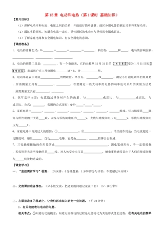 江苏省南京市溧水区孔镇中学九年级物理下册 第15章 电功和电热（第1课时 基础知识）复习学案 （新版）苏科版