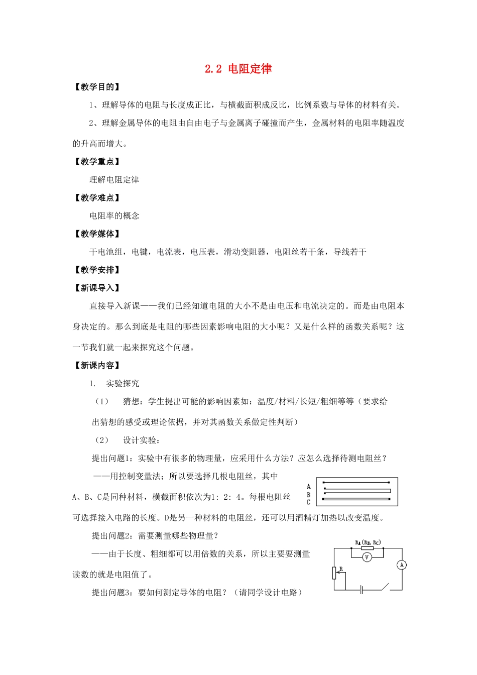 高中物理 第二章 直流电路 2.2 电阻定律教案 教科版选修3-1-教科版高二选修3-1物理教案_第1页