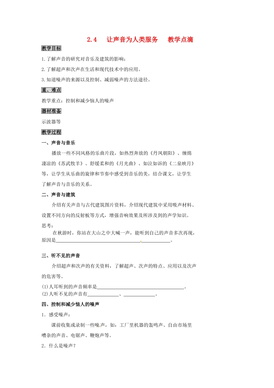 2013年八年级物理上册 2.4 让声音为人类服务教案 （新版）粤教沪版_第1页