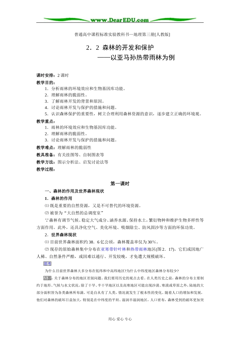 人教版必修3高一地理森林的开发和保护教案_第1页