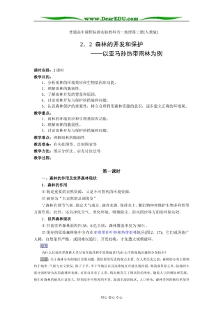 人教版必修3高一地理森林的开发和保护教案