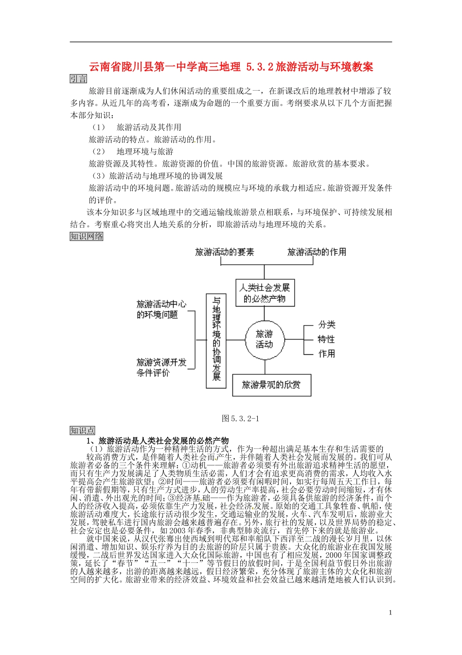 云南省陇川县第一中学高三地理 5.3.2旅游活动与环境教案_第1页