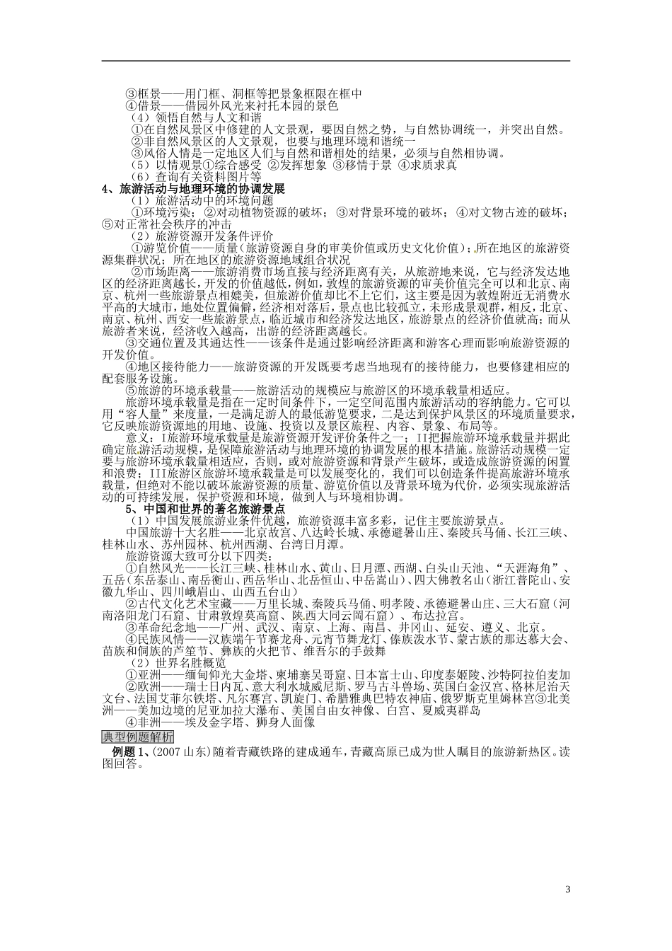 云南省陇川县第一中学高三地理 5.3.2旅游活动与环境教案_第3页