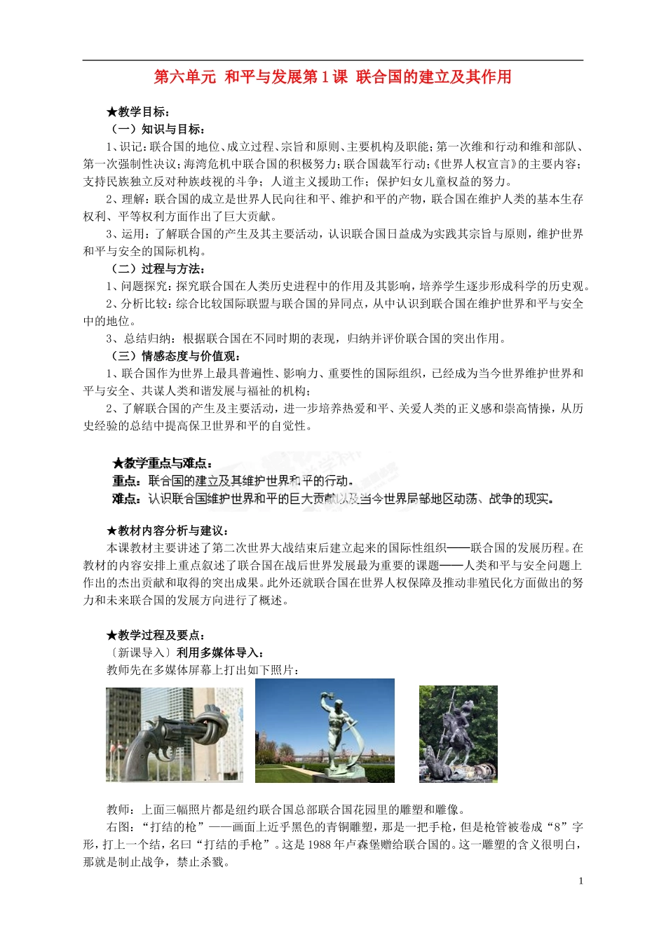 湖南省宁乡县实验中学高中历史 第六单元 和平与发展第1课 联合国的建立及其作用教案 新人教版选修3_第1页