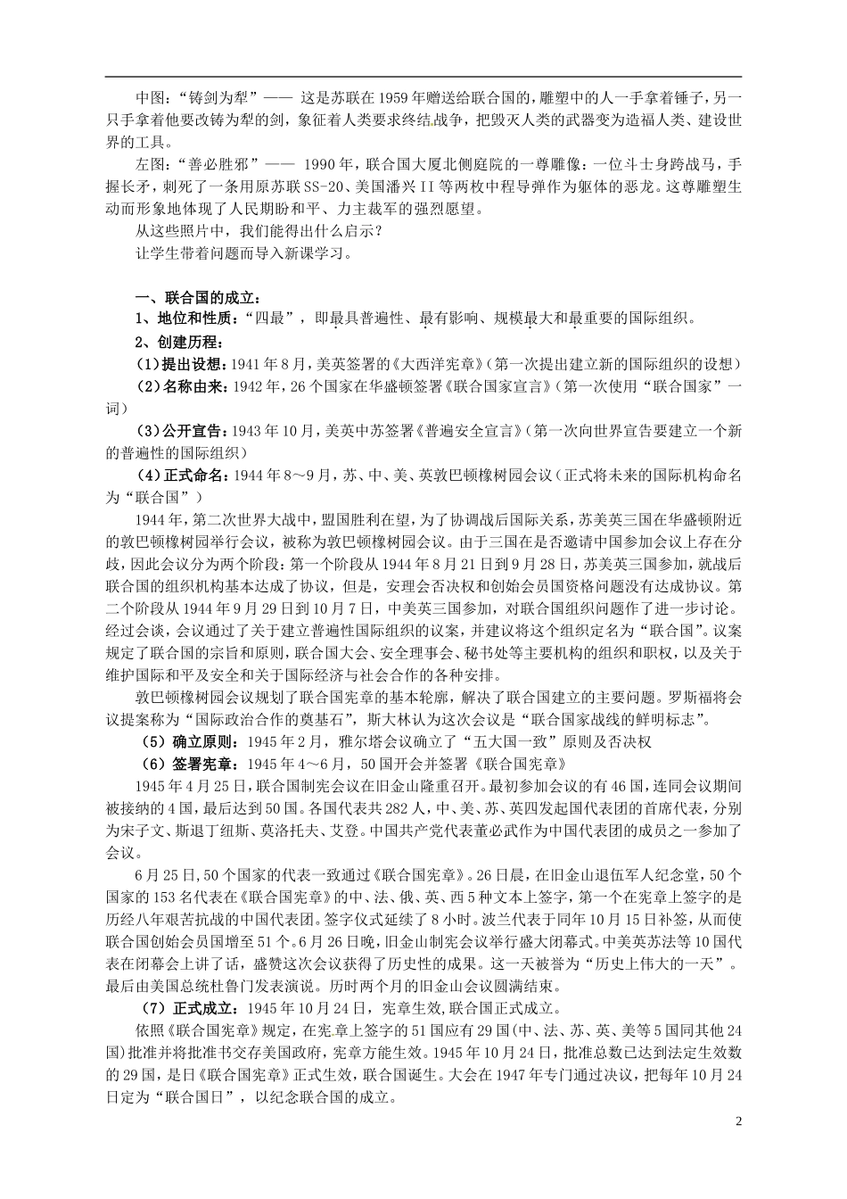 湖南省宁乡县实验中学高中历史 第六单元 和平与发展第1课 联合国的建立及其作用教案 新人教版选修3_第2页