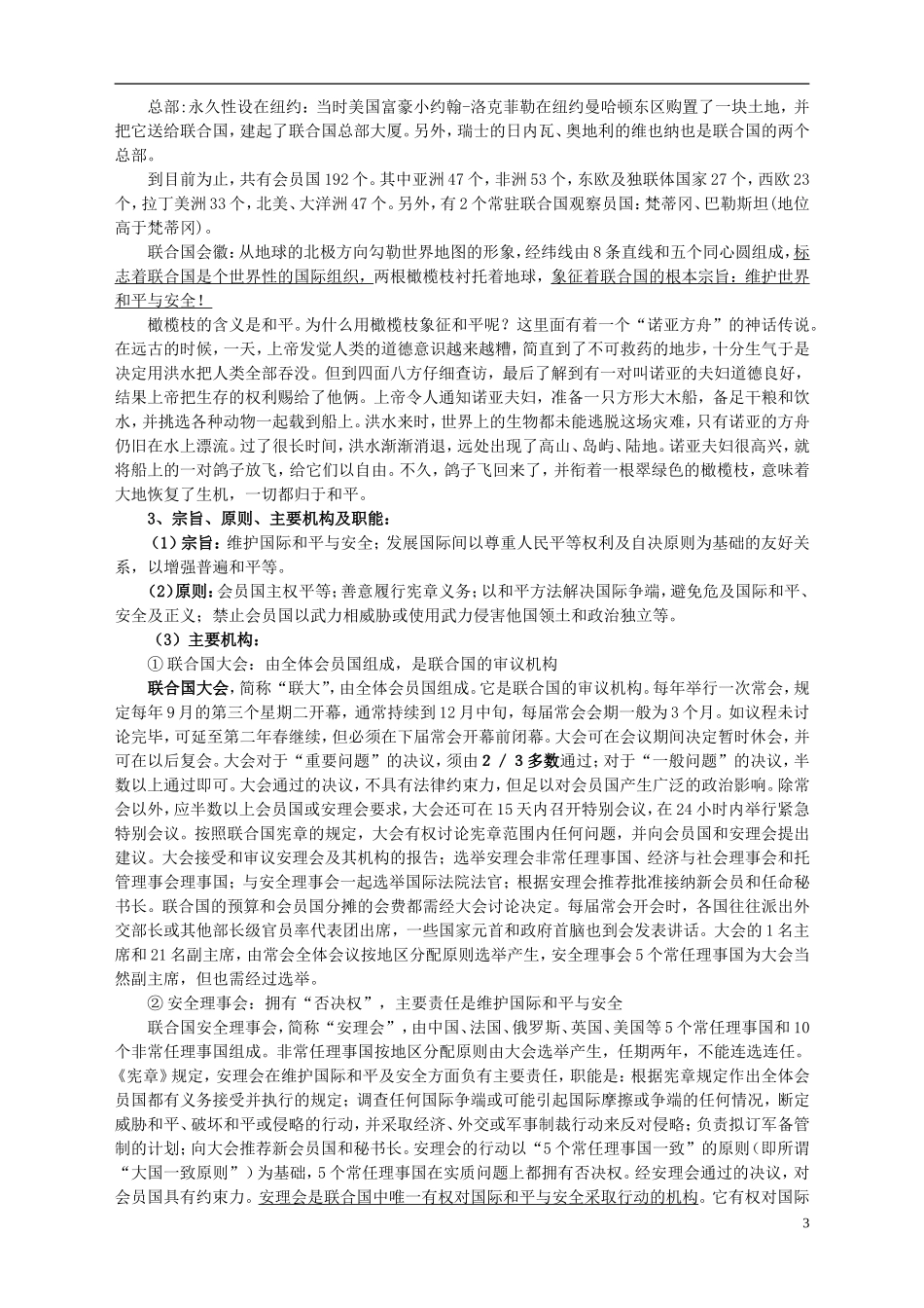 湖南省宁乡县实验中学高中历史 第六单元 和平与发展第1课 联合国的建立及其作用教案 新人教版选修3_第3页
