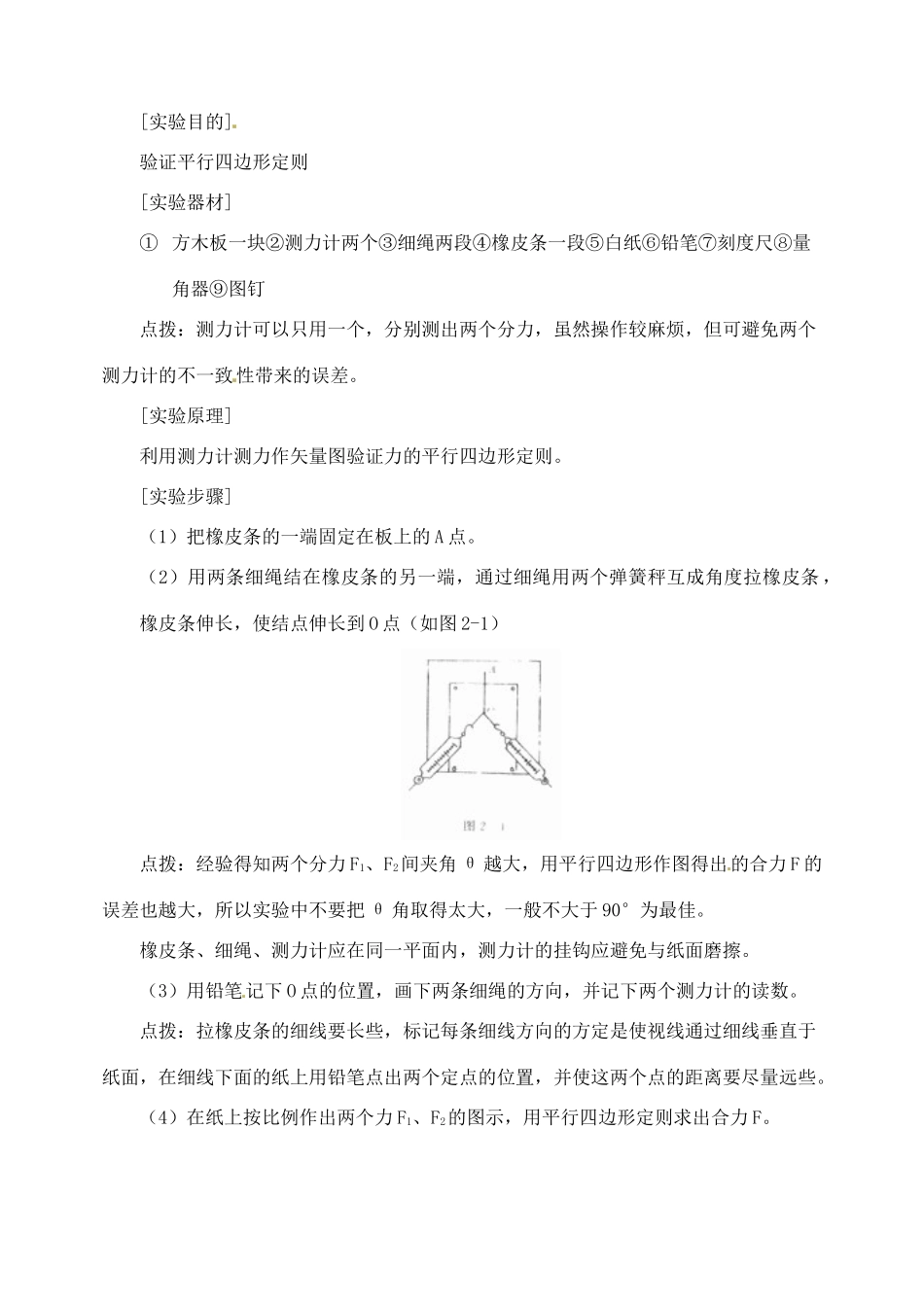 广东省佛山市第三中学高中物理 实验二 验证力的平行四边形定则教学设计 新人教版必修1_第2页