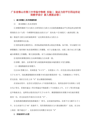 广东省佛山市第三中学高中物理 实验二 验证力的平行四边形定则教学设计 新人教版必修1