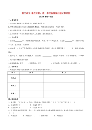 秋七年级历史上册 第三单元 秦汉时期：统一多民族国家的建立和巩固 第9课 秦统一中国学案 新人教版-新人教版初中七年级上册历史学案
