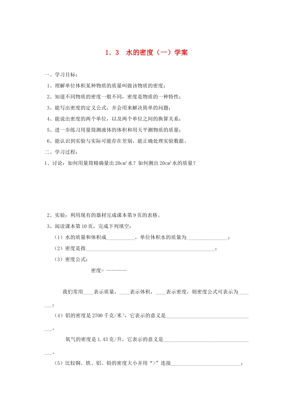 浙江省义乌市下骆宅中学八年级科学 1.3《密度》（1）学案 浙教版_第1页