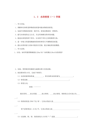 浙江省义乌市下骆宅中学八年级科学 1.3《密度》（1）学案 浙教版