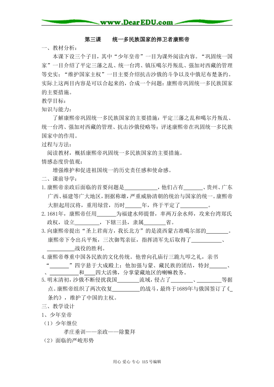 选修四(中外历史人物评说)专题一(3)统一多民族国家的捍卫者康熙帝(教学设计).doc_第1页