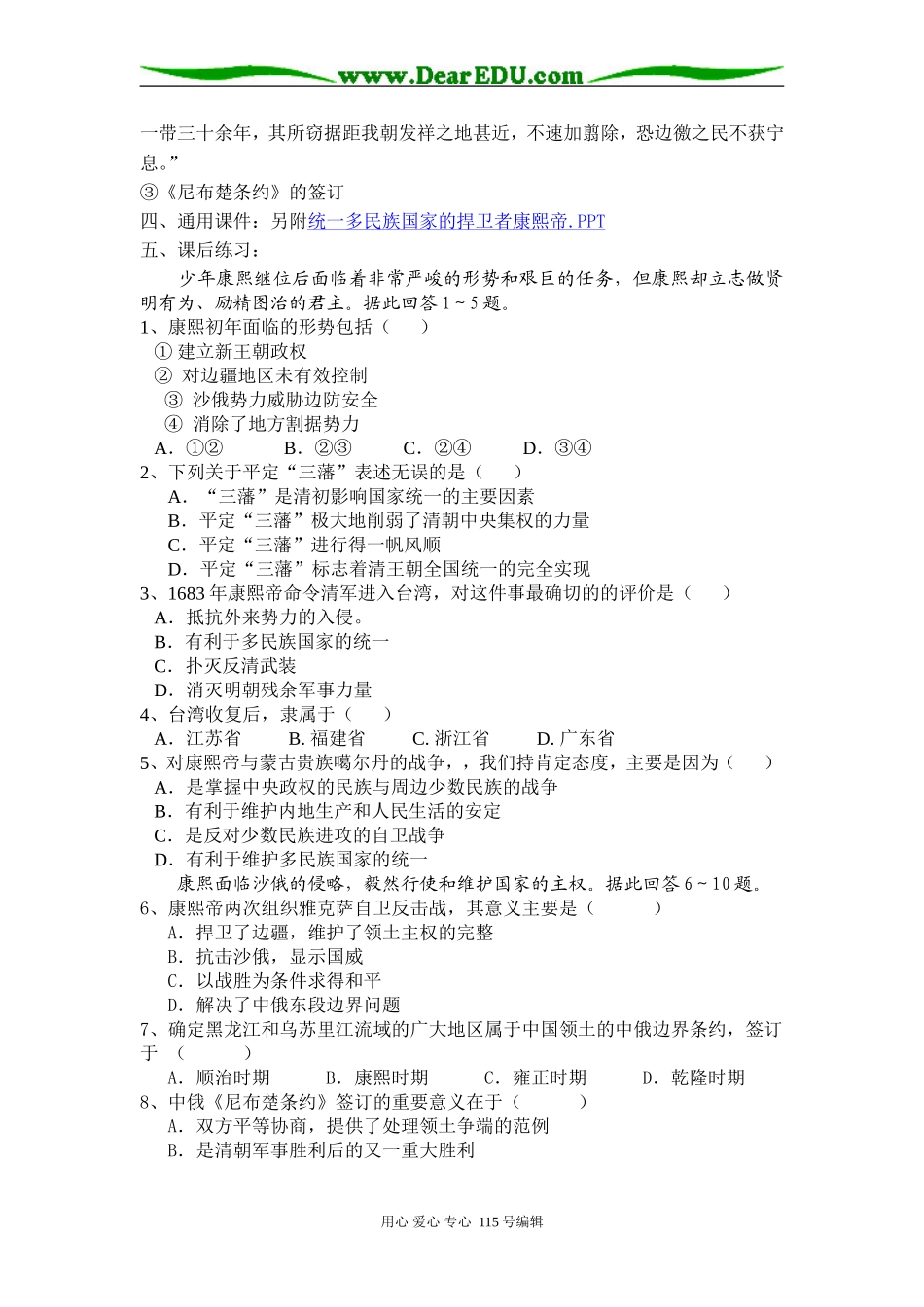 选修四(中外历史人物评说)专题一(3)统一多民族国家的捍卫者康熙帝(教学设计).doc_第3页