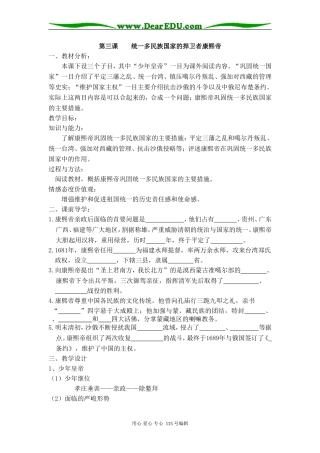 选修四(中外历史人物评说)专题一(3)统一多民族国家的捍卫者康熙帝(教学设计).doc