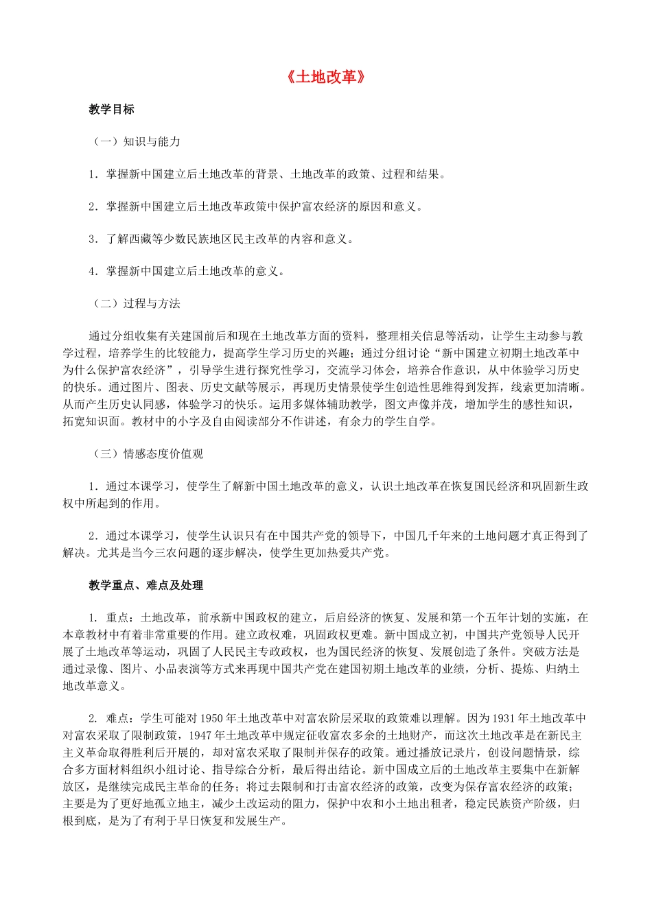 2014-2015学年八年级历史下册 第3课 土地改革说课稿 新人教版_第1页