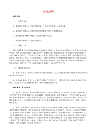 2014-2015学年八年级历史下册 第3课 土地改革说课稿 新人教版