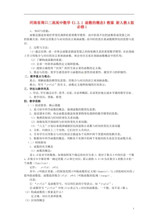 河南省周口二高高中数学《1.2.1 函数的概念》教案 新人教A版必修1