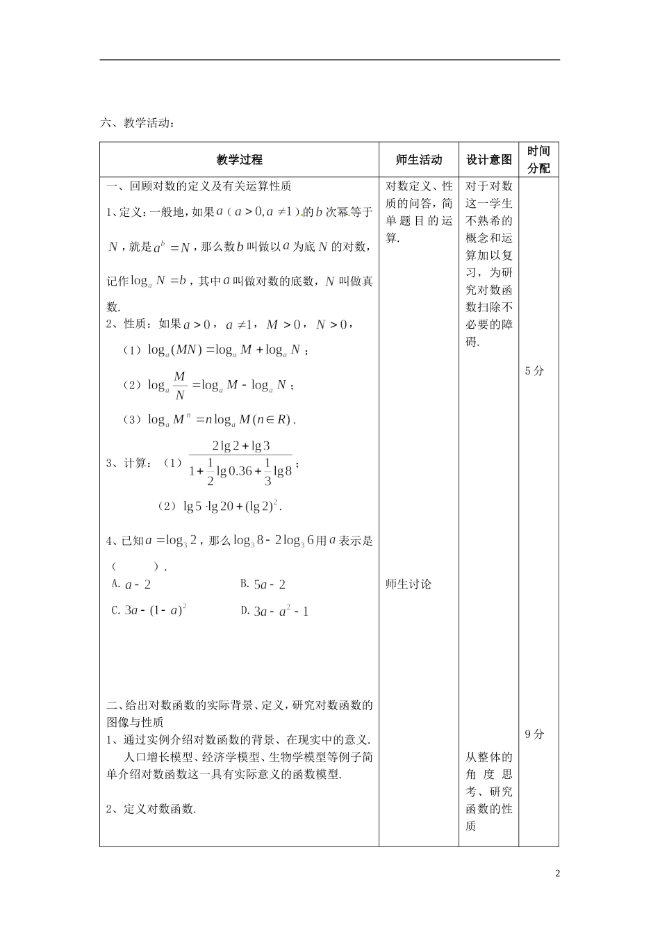 江苏省淮安市楚州区范集中学高中数学 2-3 对数函数教学设计 新人教A版必修1_第2页