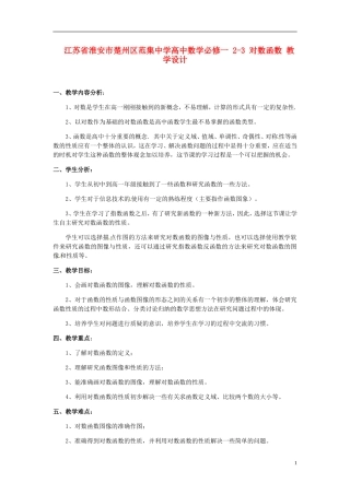 江苏省淮安市楚州区范集中学高中数学 2-3 对数函数教学设计 新人教A版必修1