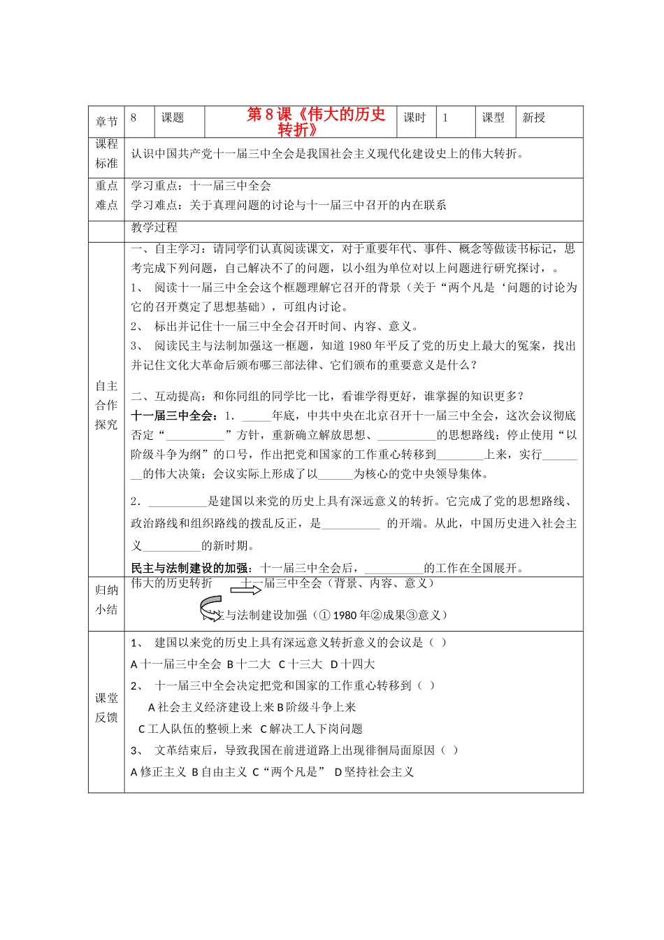 江苏省南京市谷里初级中学八年级历史下册 第8课《伟大的历史转折》学案 新人教版_第1页