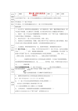 江苏省南京市谷里初级中学八年级历史下册 第8课《伟大的历史转折》学案 新人教版