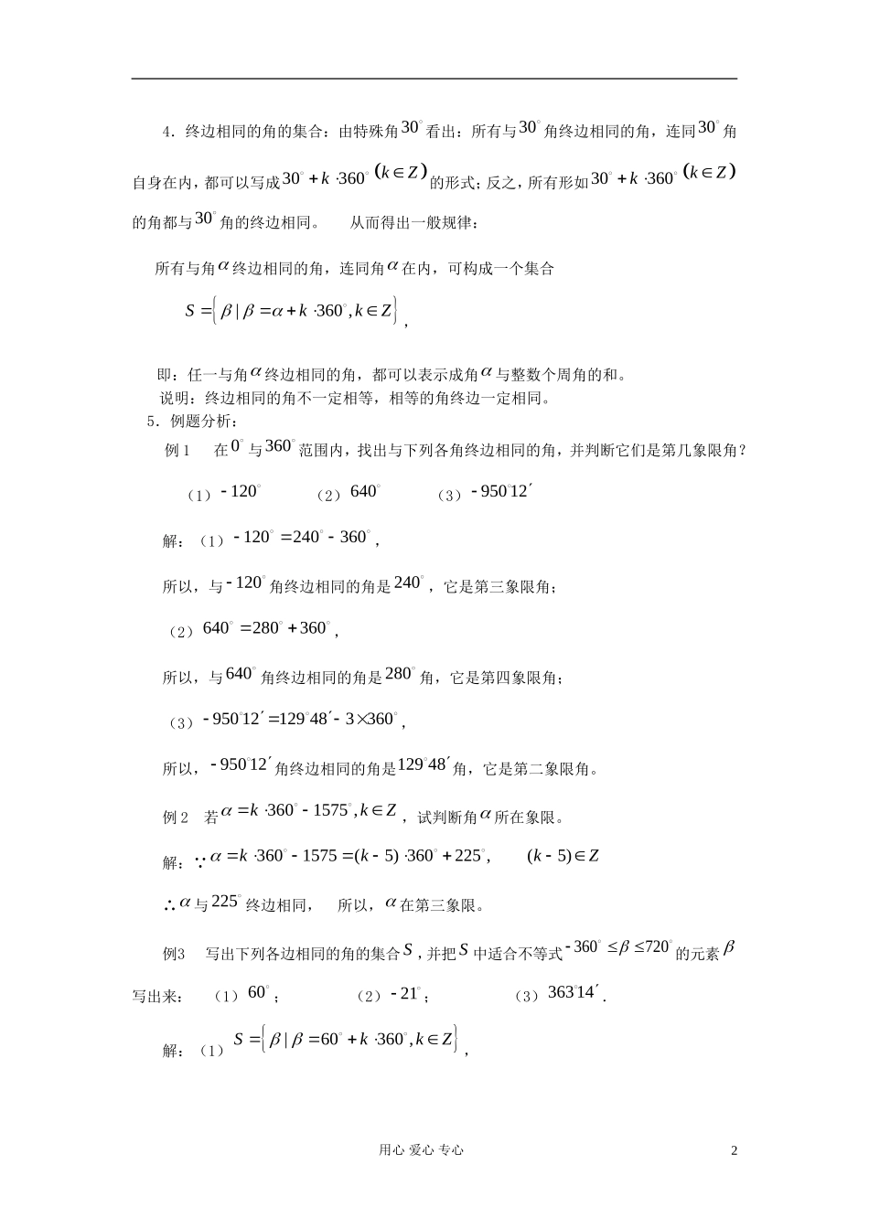 山东省临清市高一数学 1.1.1任意角教案 新人教A版_第2页