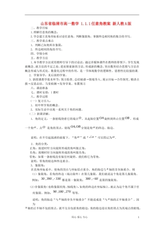 山东省临清市高一数学 1.1.1任意角教案 新人教A版